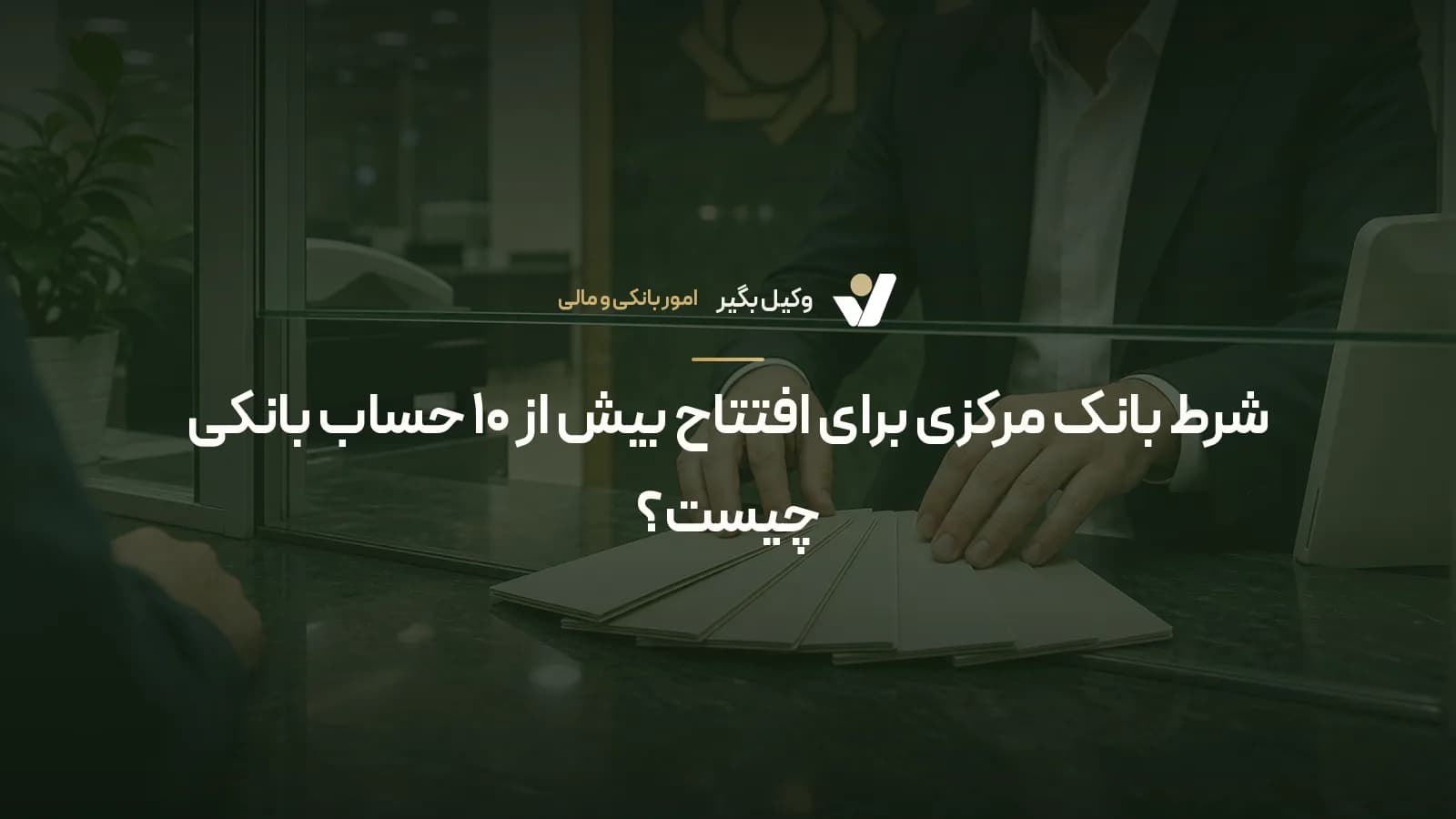 شرط بانک مرکزی برای افتتاح بیش از ۱۰ حساب بانکی چیست؟