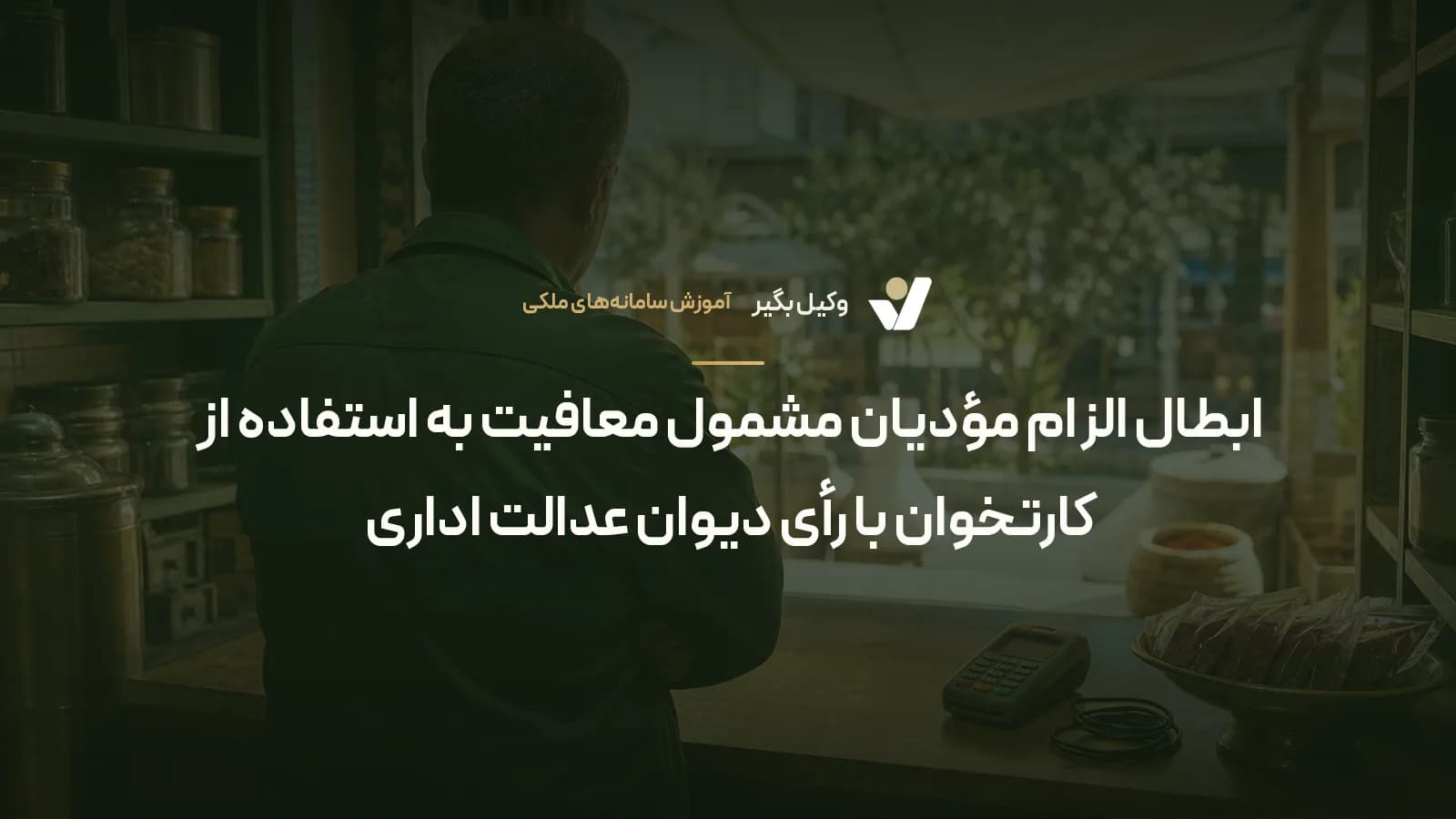 ابطال الزام مؤدیان مشمول معافیت به استفاده از کارتخوان با رأی دیوان عدالت اداری