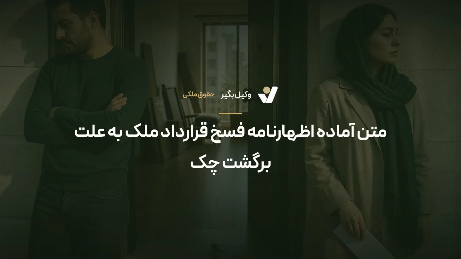 متن آماده اظهارنامه فسخ قرارداد ملک به علت برگشت چک