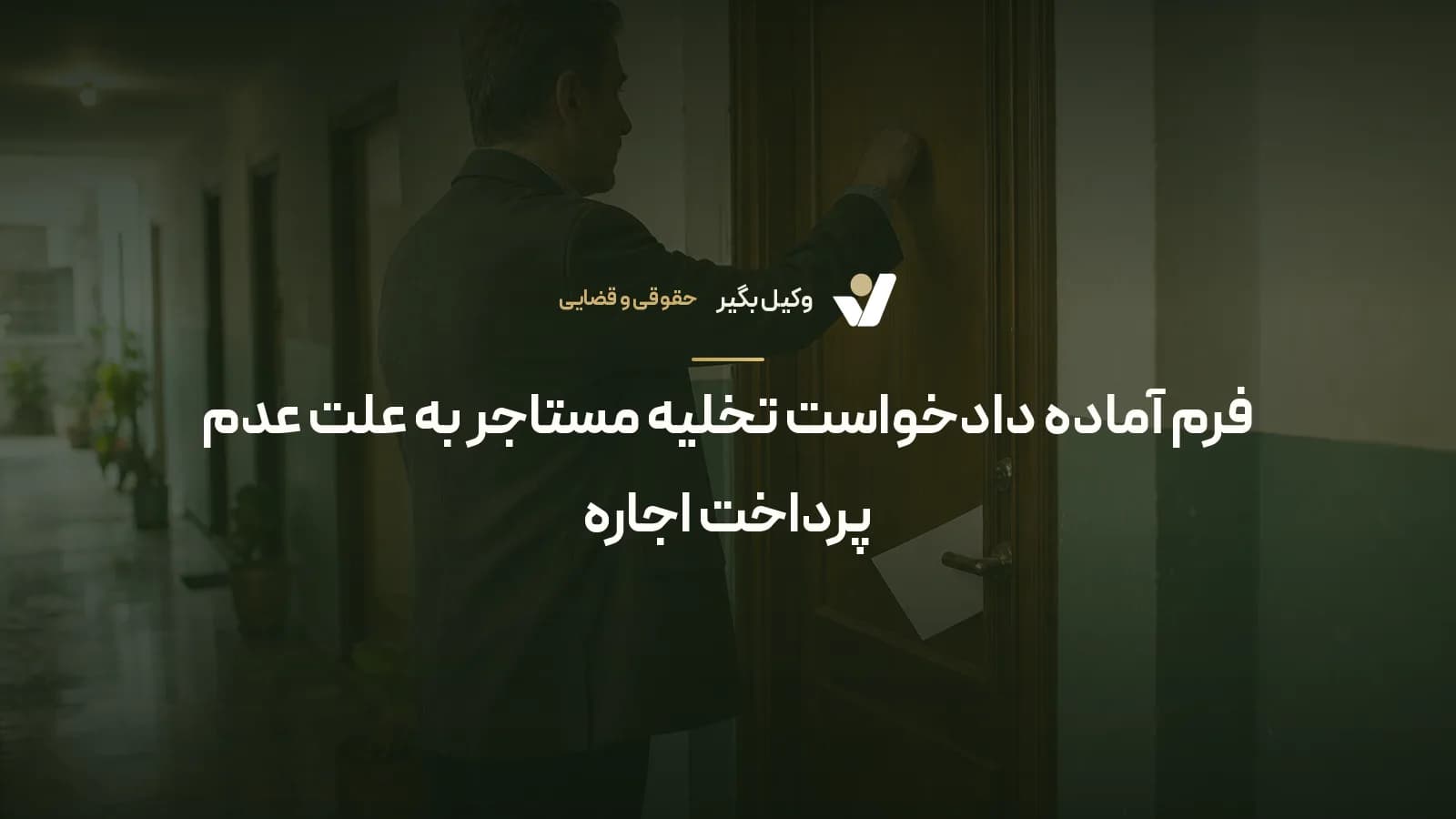 فرم آماده دادخواست تخلیه مستاجر به علت عدم پرداخت اجاره