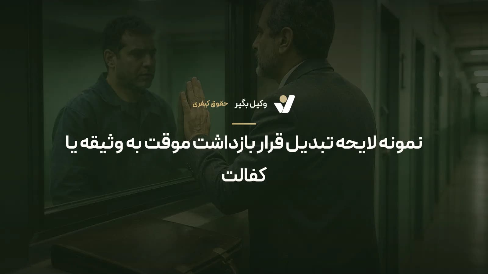 نمونه لایحه تبدیل قرار بازداشت موقت به وثیقه یا کفالت