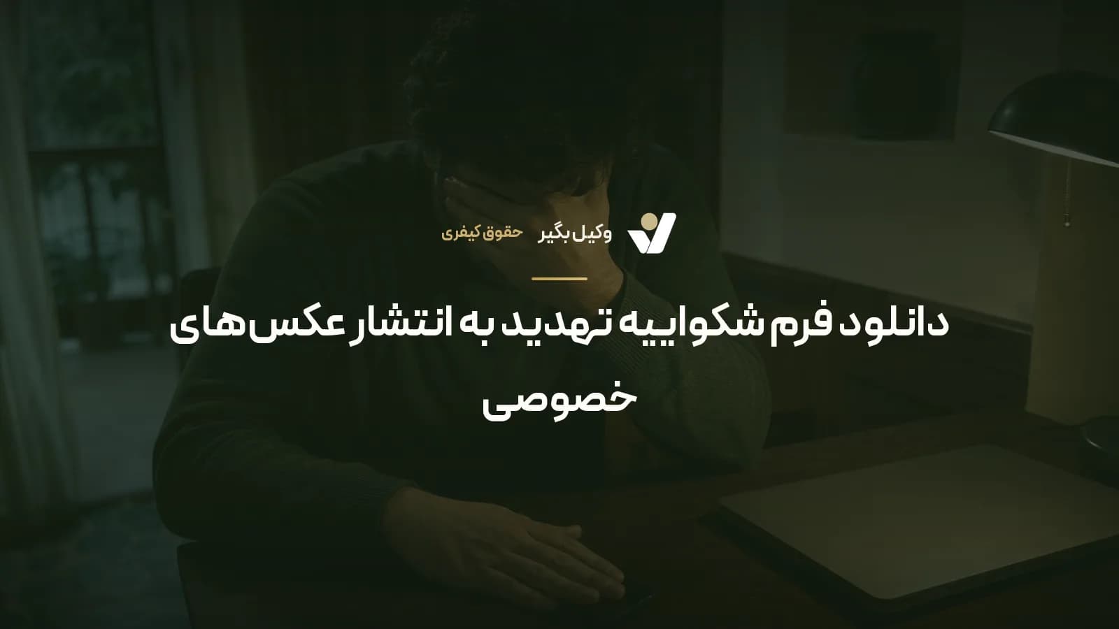 دانلود فرم شکواییه تهدید به انتشار عکس‌های خصوصی