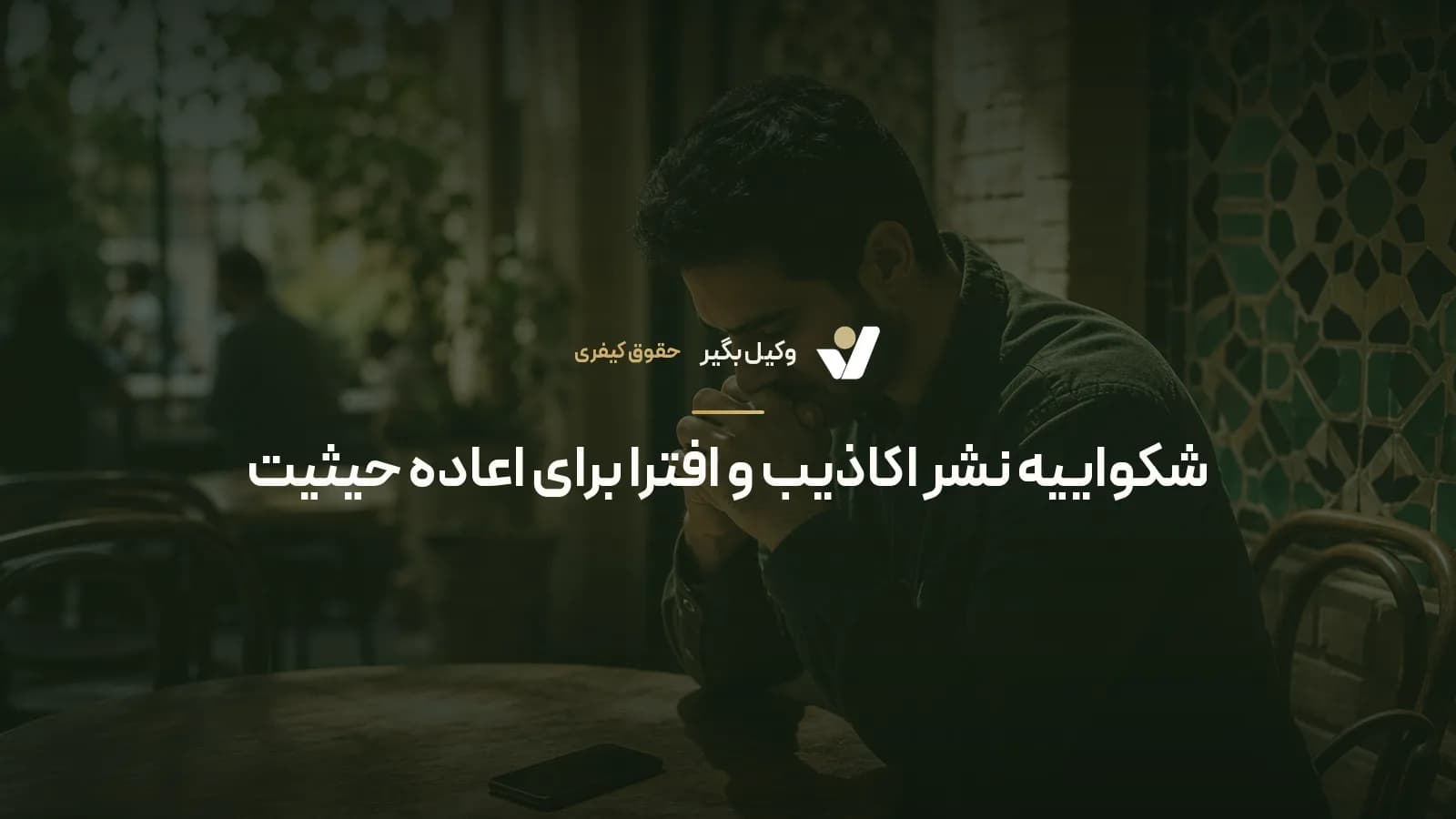 شکواییه نشر اکاذیب و افترا برای اعاده حیثیت