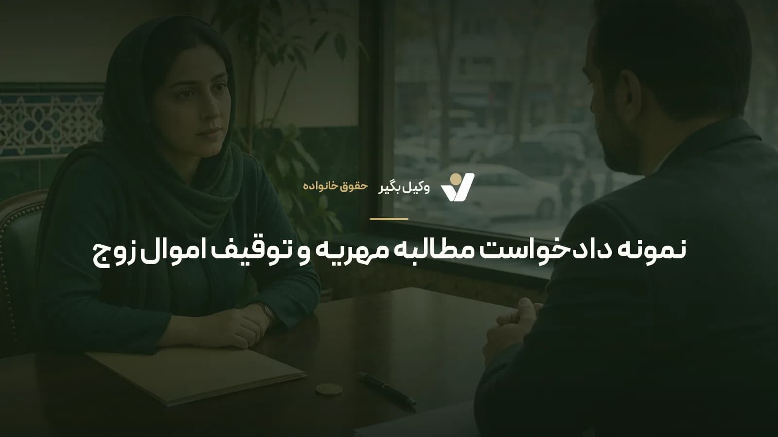 نمونه دادخواست مطالبه مهریه و توقیف اموال زوج