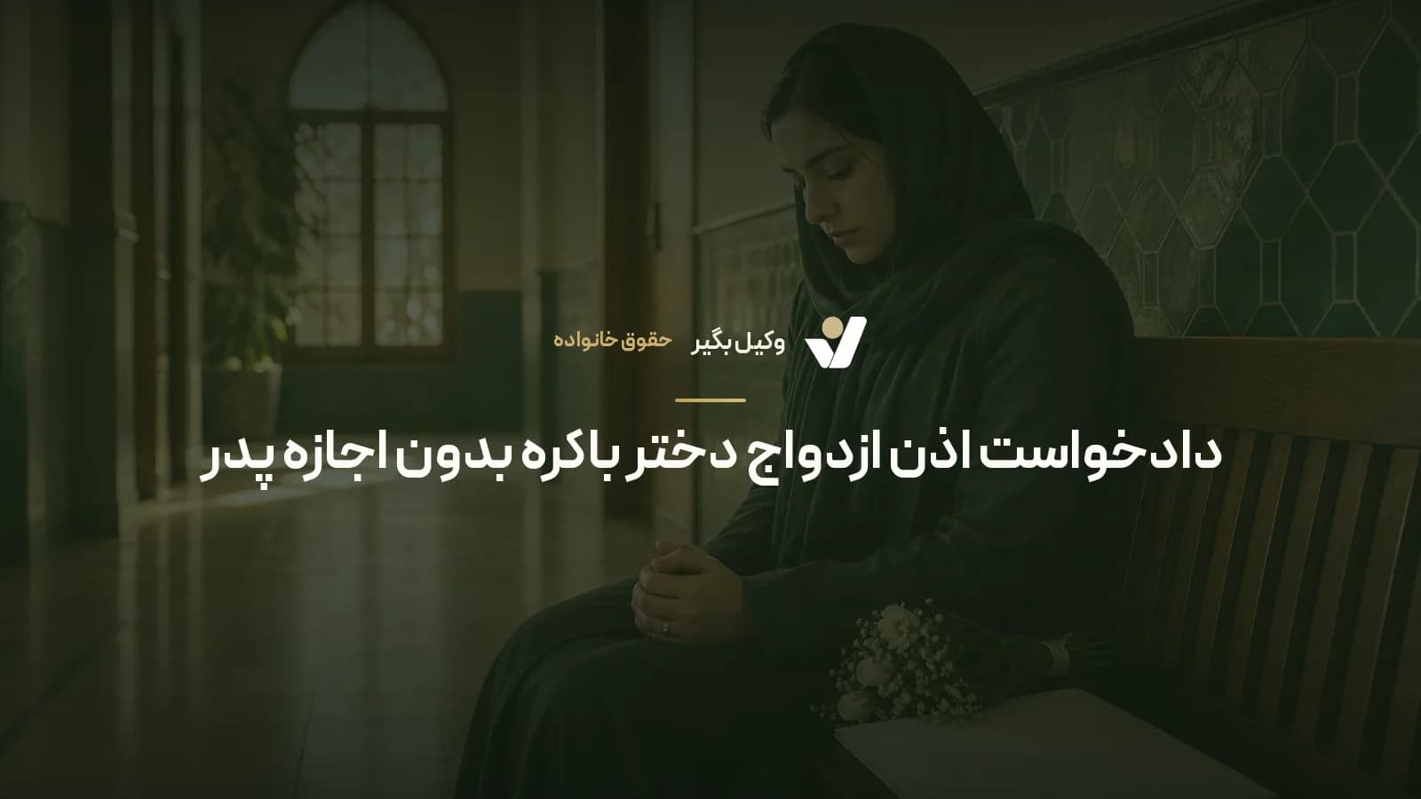 دادخواست اذن ازدواج دختر باکره بدون اجازه پدر