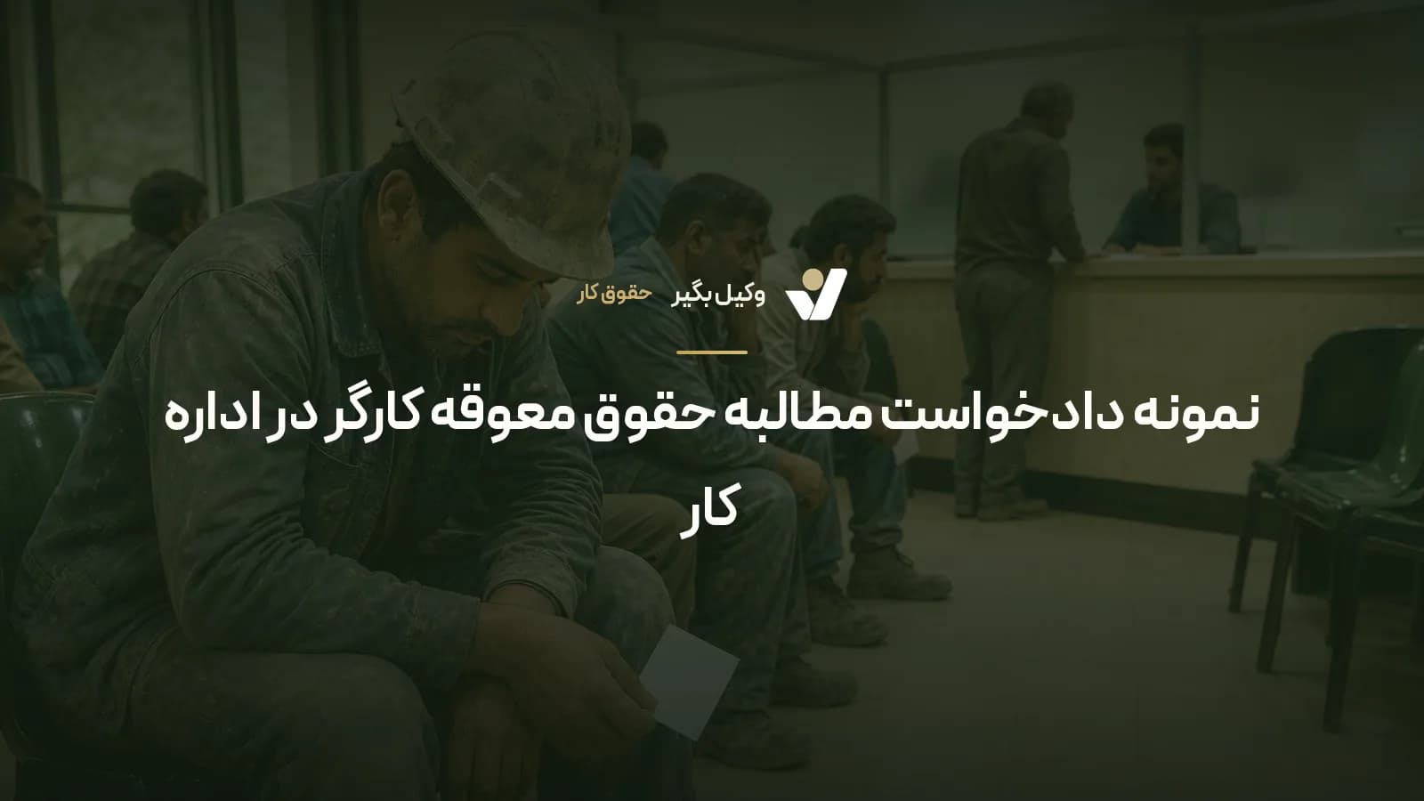 نمونه دادخواست مطالبه حقوق معوقه کارگر در اداره کار