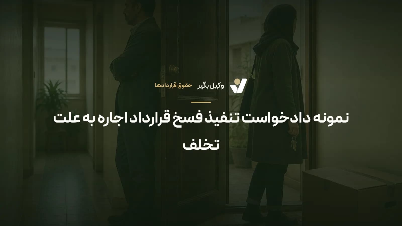 نمونه دادخواست تنفیذ فسخ قرارداد اجاره به علت تخلف