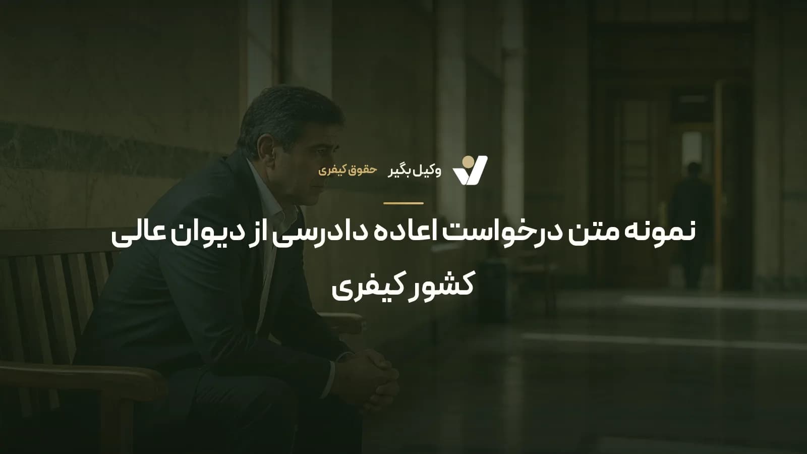 نمونه متن درخواست اعاده دادرسی از دیوان عالی کشور کیفری