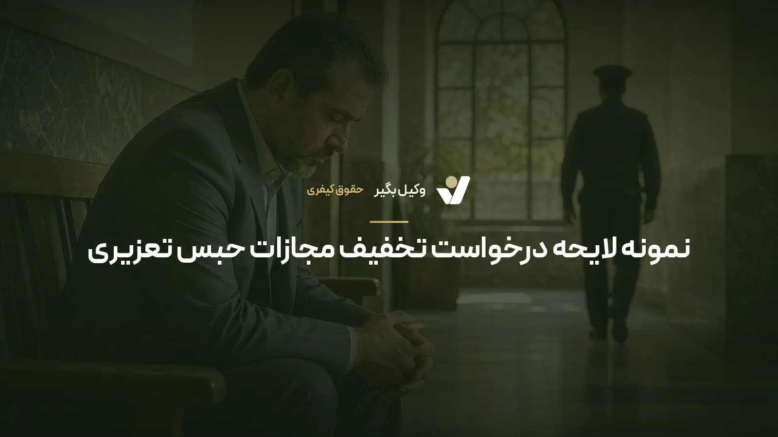 نمونه لایحه درخواست تخفیف مجازات حبس تعزیری