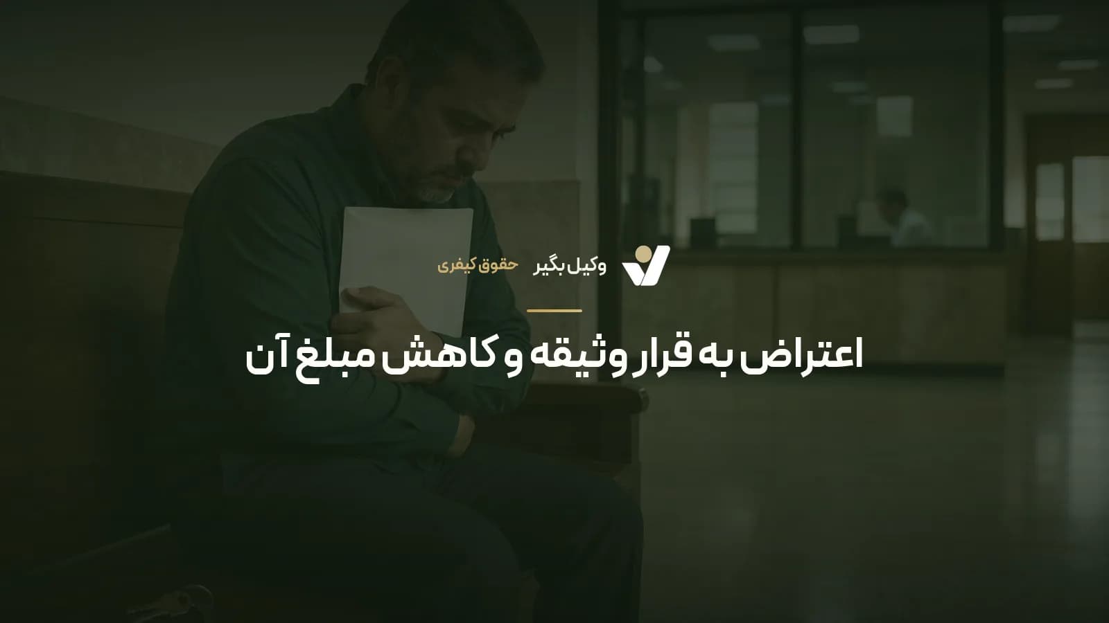 اعتراض به قرار وثیقه و کاهش مبلغ آن