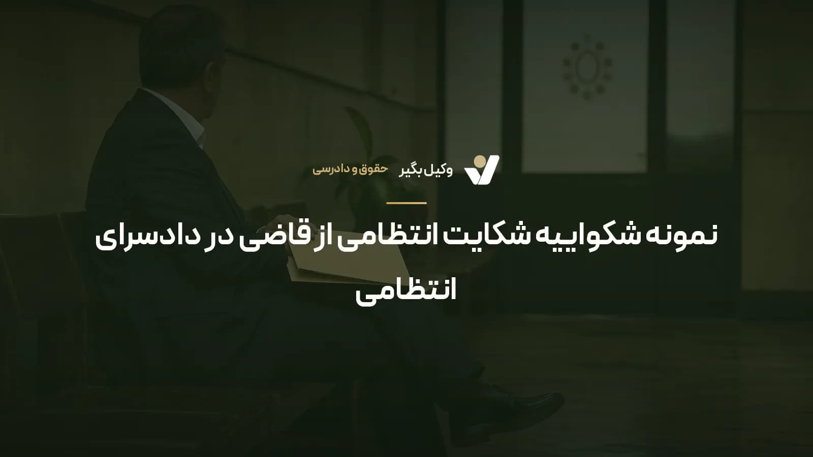 نمونه شکواییه شکایت انتظامی از قاضی در دادسرای انتظامی
