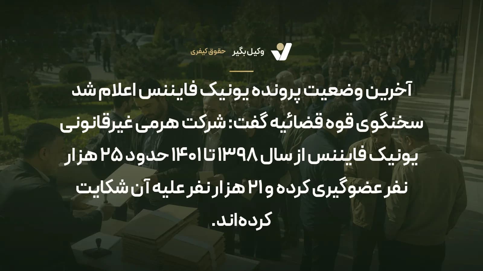 آخرین وضعیت پرونده یونیک فایننس اعلام شد سخنگوی قوه قضائیه گفت: شرکت هرمی غیرقانونی یونیک فایننس از سال ۱۳۹۸ تا ۱۴۰۱ حدود ۲۵ هزار نفر عضوگیری کرده و ۲۱ هزار نفر علیه آن شکایت کرده‌اند.