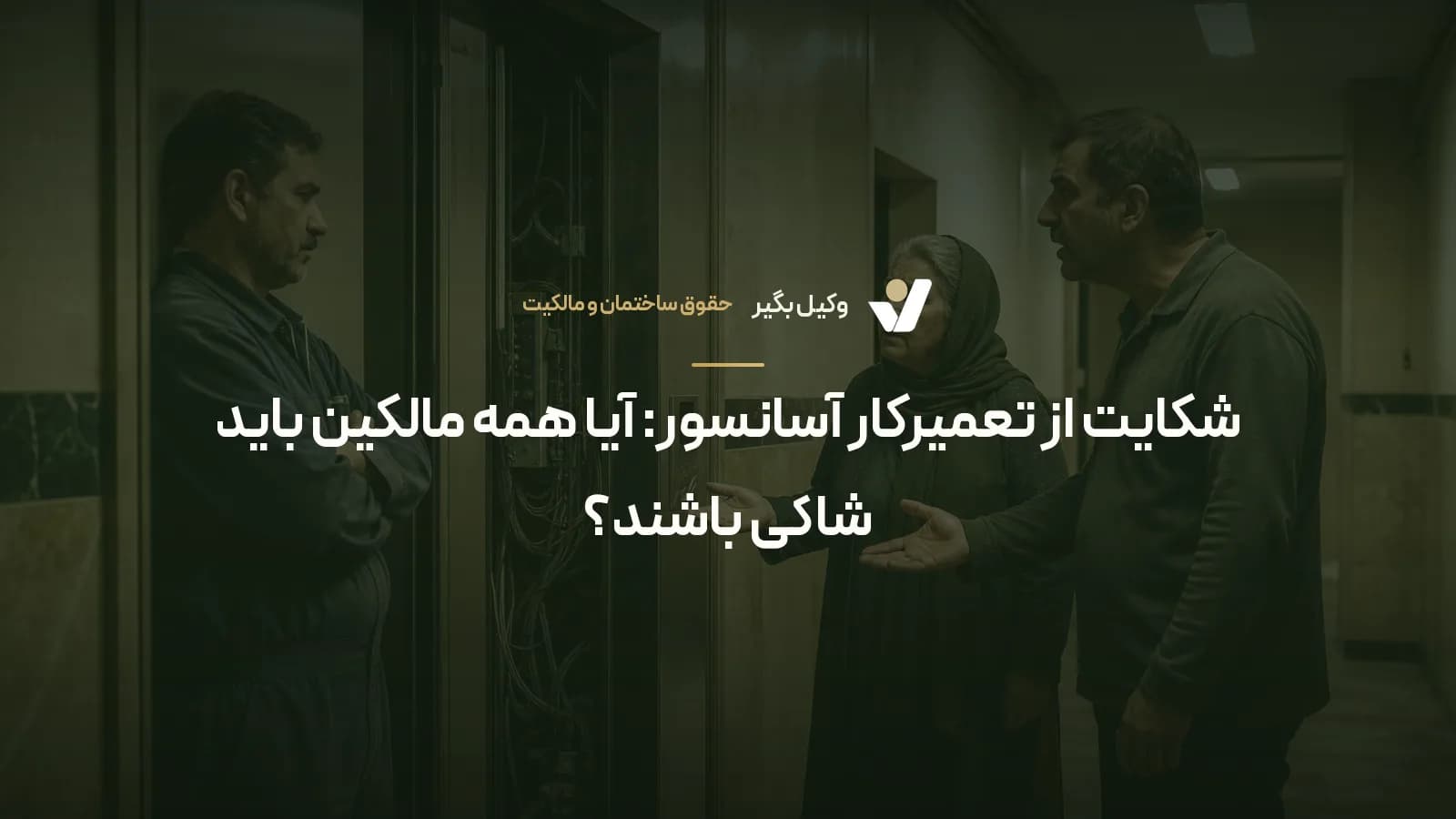 شکایت از تعمیرکار آسانسور: آیا همه مالکین باید شاکی باشند؟