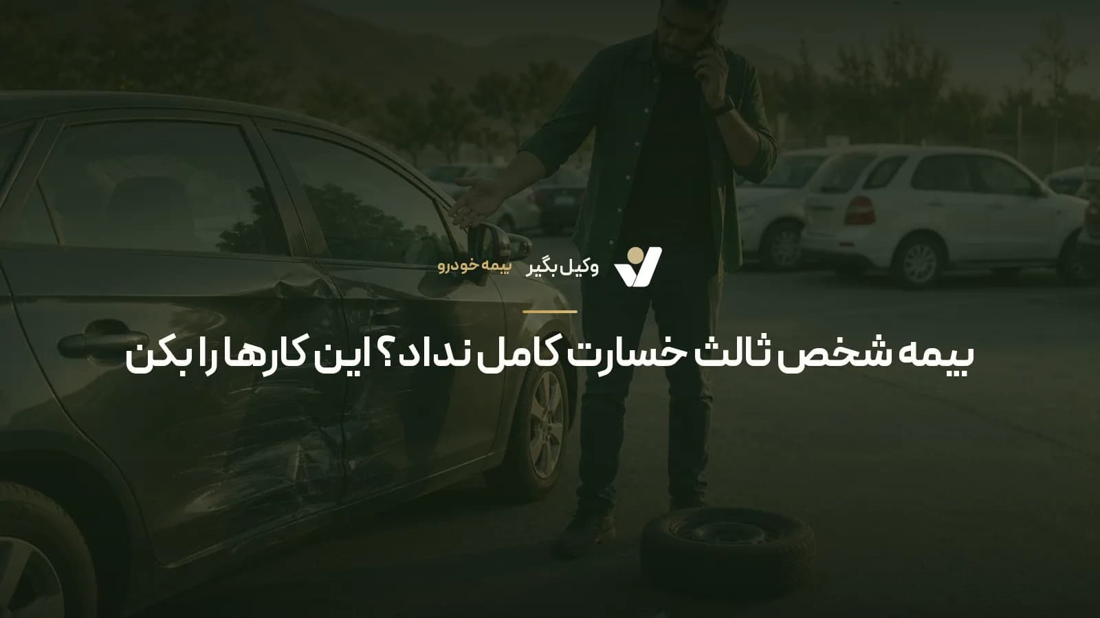 بیمه شخص ثالث خسارت کامل نداد؟ این کارها را بکن