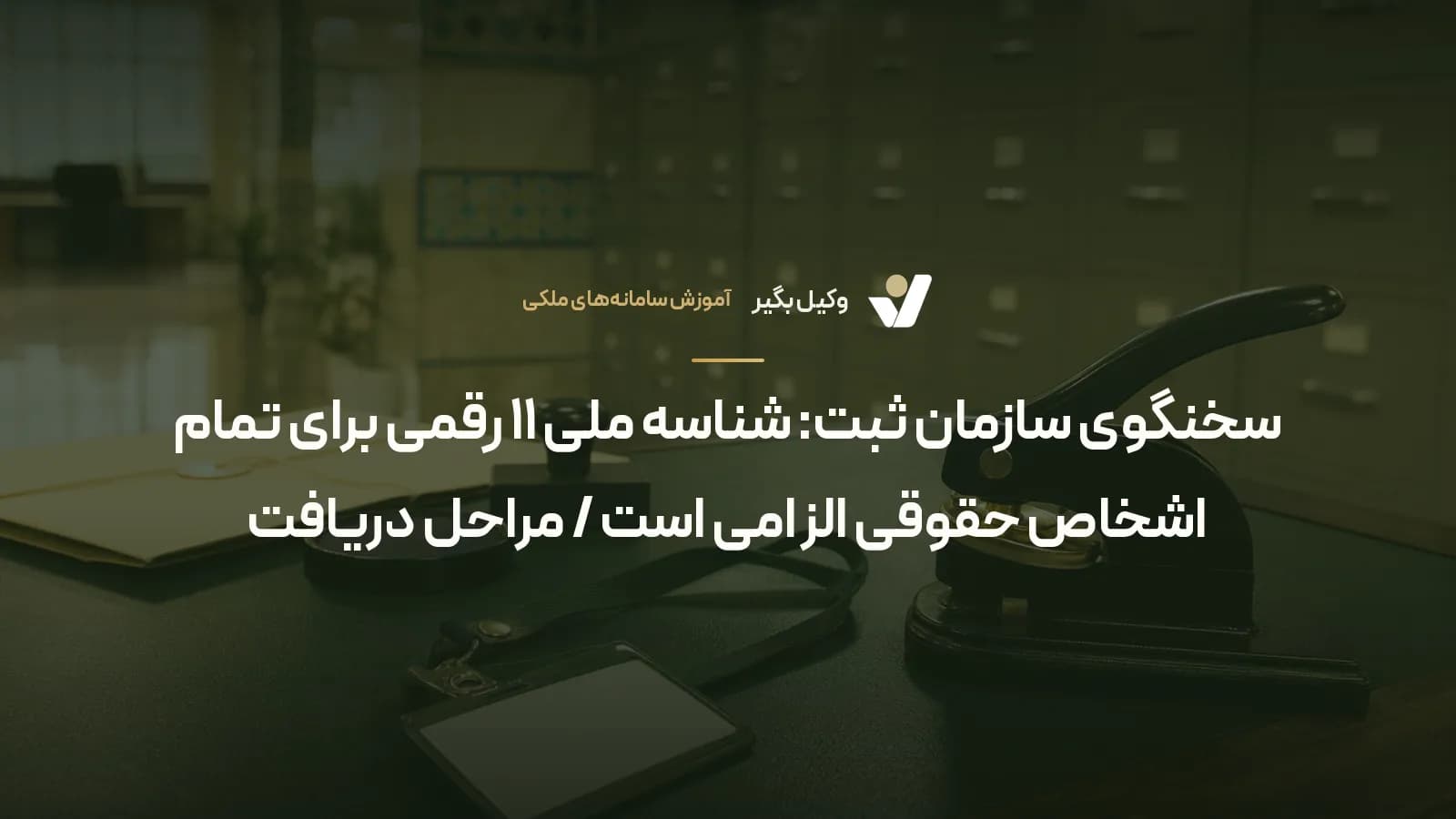 سخنگوی سازمان ثبت: شناسه ملی ۱۱ رقمی برای تمام اشخاص حقوقی الزامی است / مراحل دریافت
