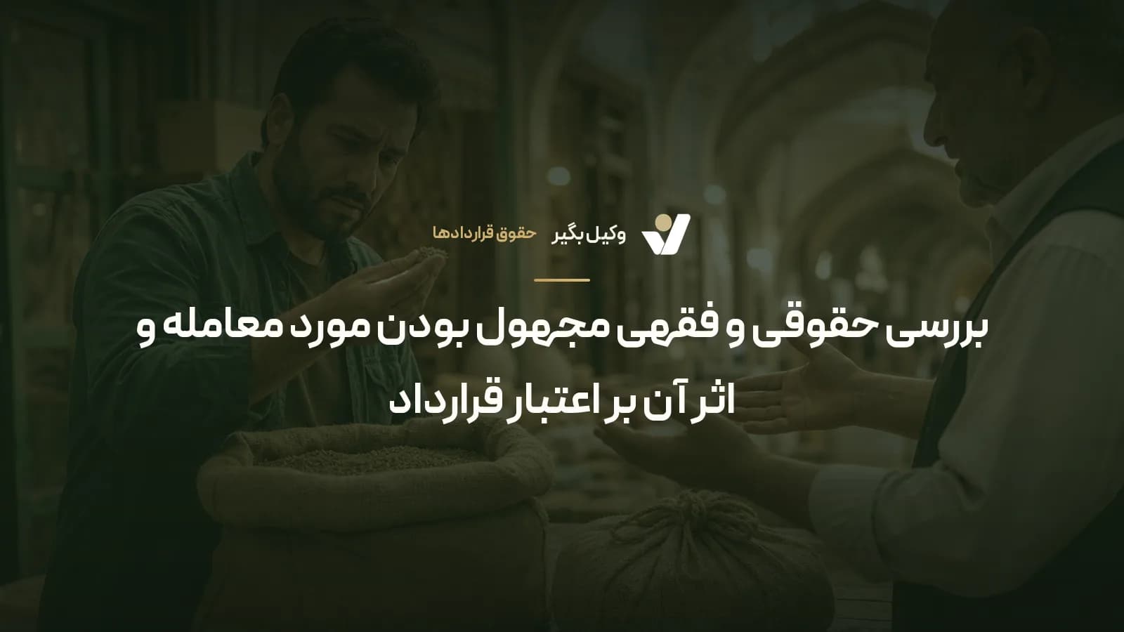 بررسی حقوقی و فقهی مجهول بودن مورد معامله و اثر آن بر اعتبار قرارداد