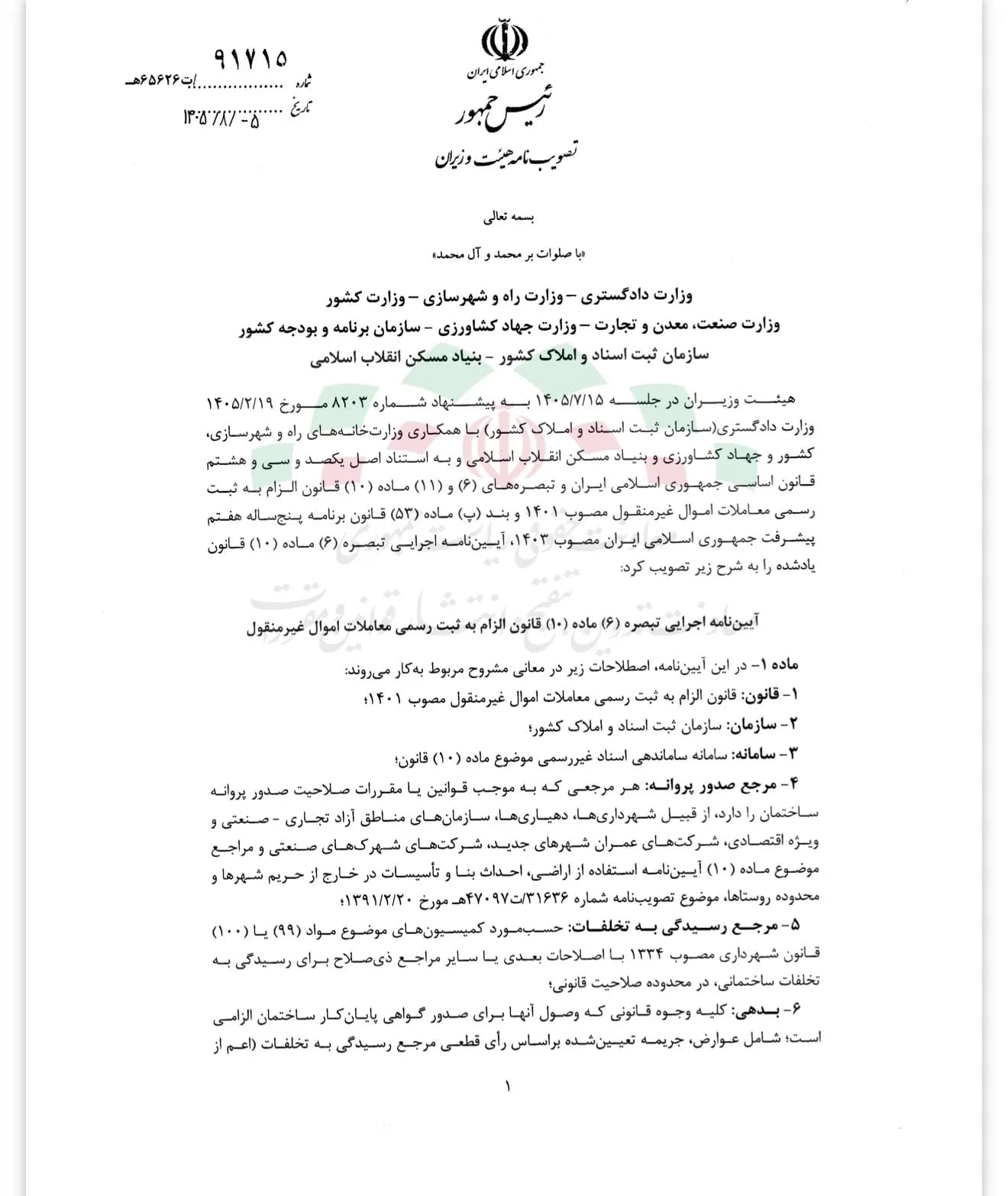 آیین نامه اجرایی تبصره ۶ ماده ۱۰ قانون الزام به ثبت رسمی معاملات اموال غیرمنقول