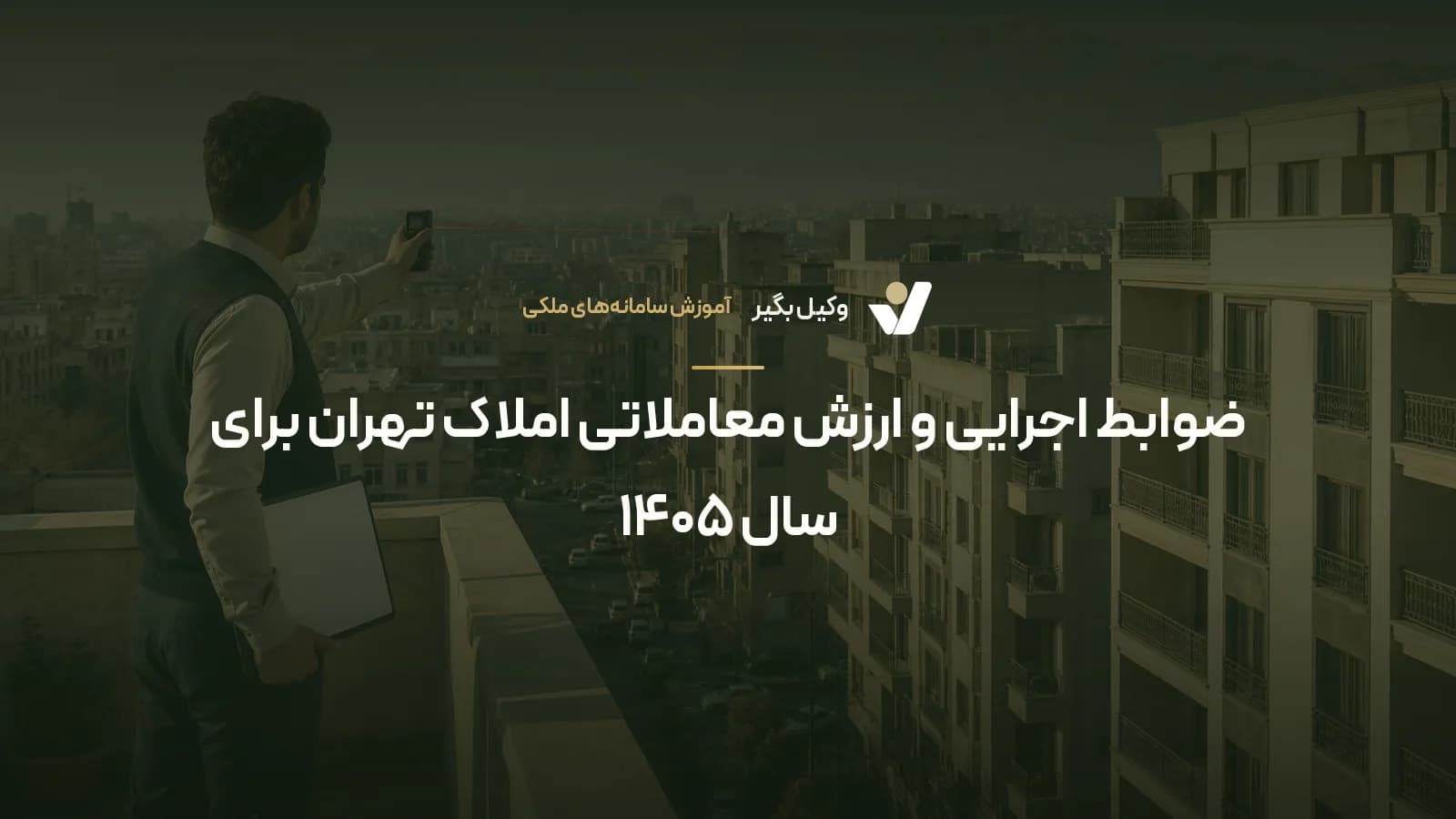 ضوابط اجرایی و ارزش معاملاتی املاک تهران برای سال ۱۴۰۵