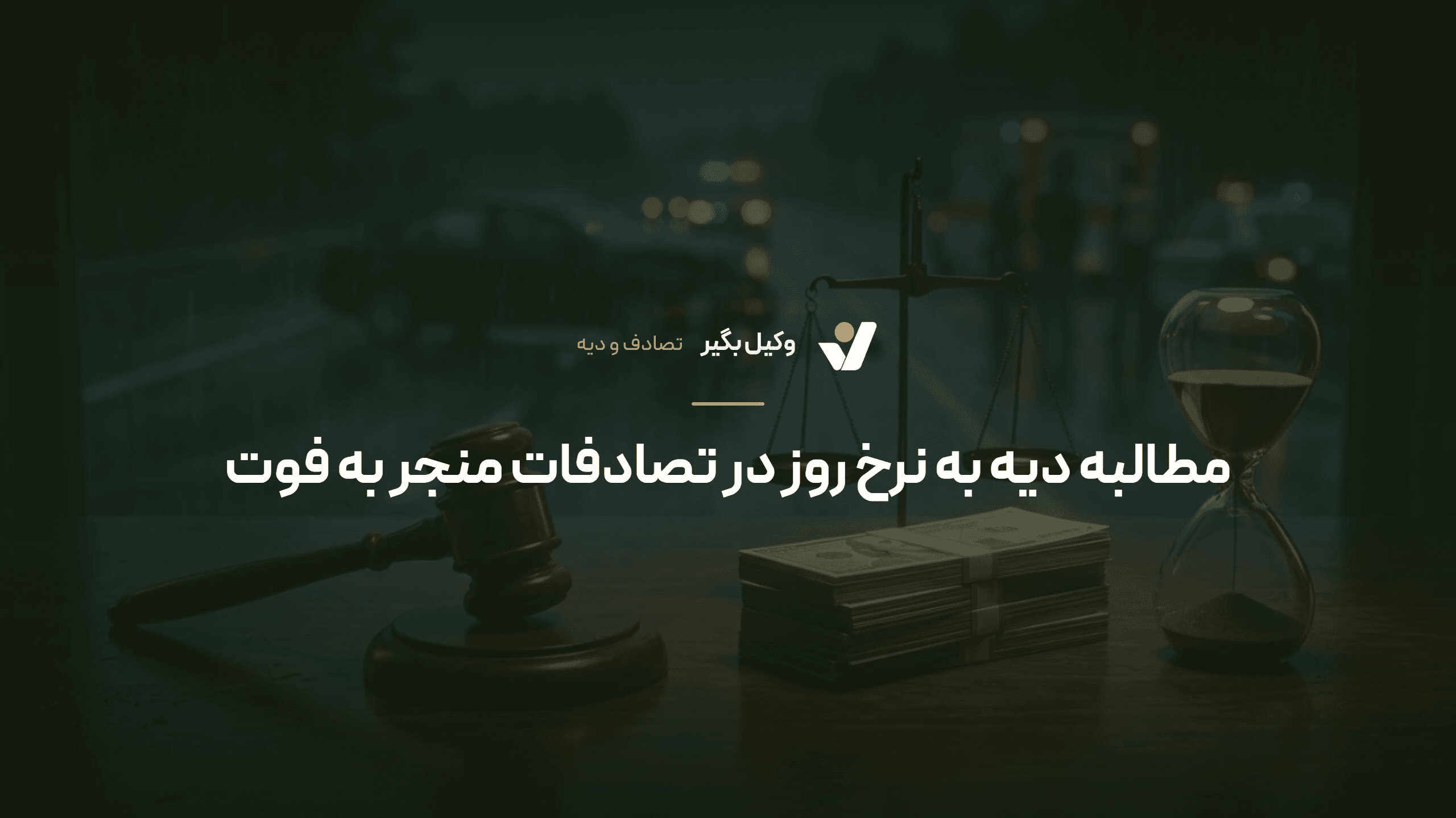 مطالبه دیه به نرخ روز در تصادفات منجر به فوت