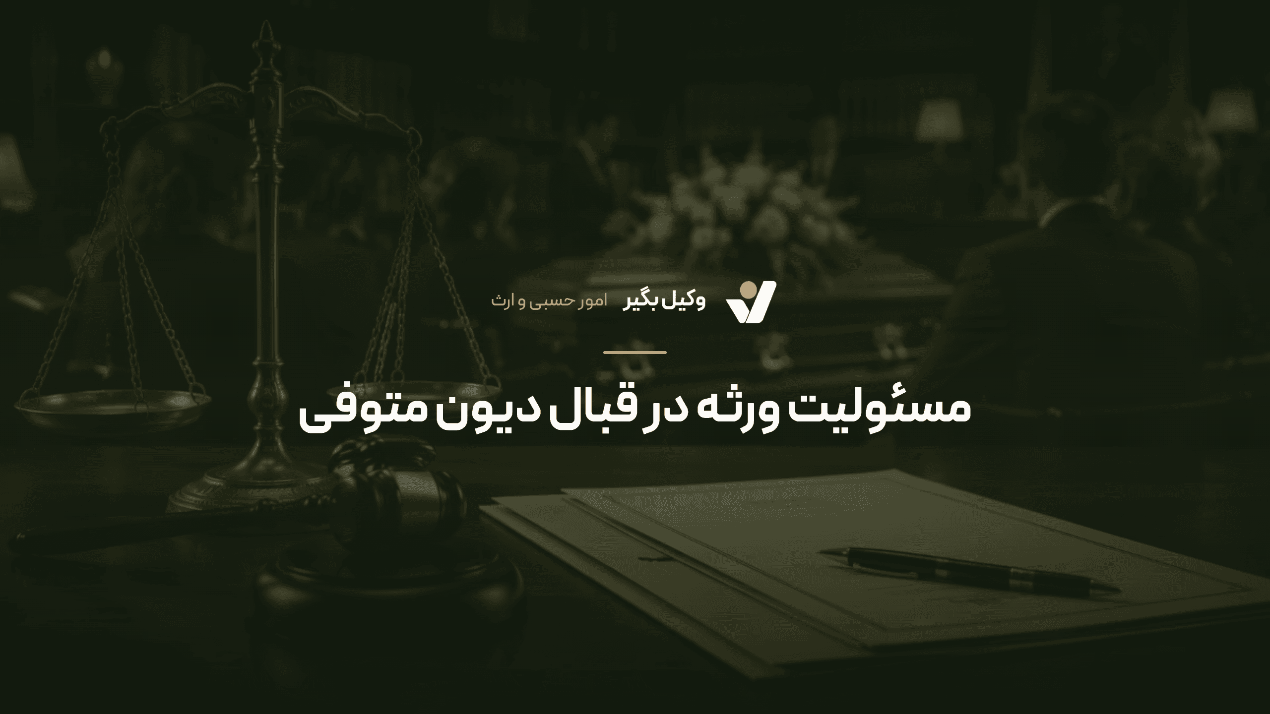 مسئولیت ورثه در قبال دیون متوفی