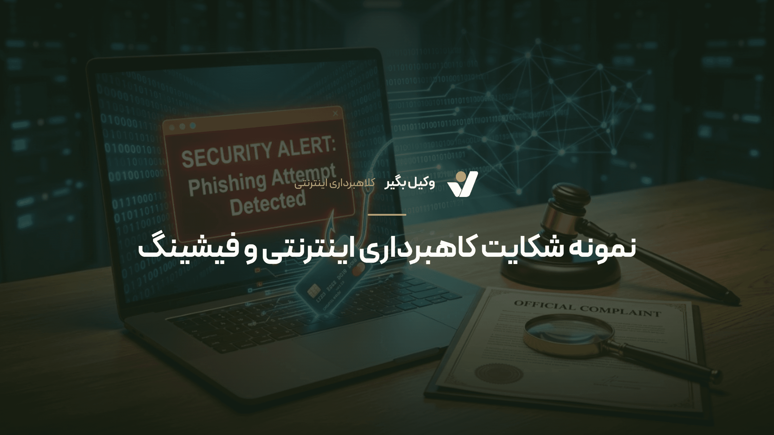 نمونه شکایت کلاهبرداری اینترنتی و فیشینگ + مراحل پیگیری