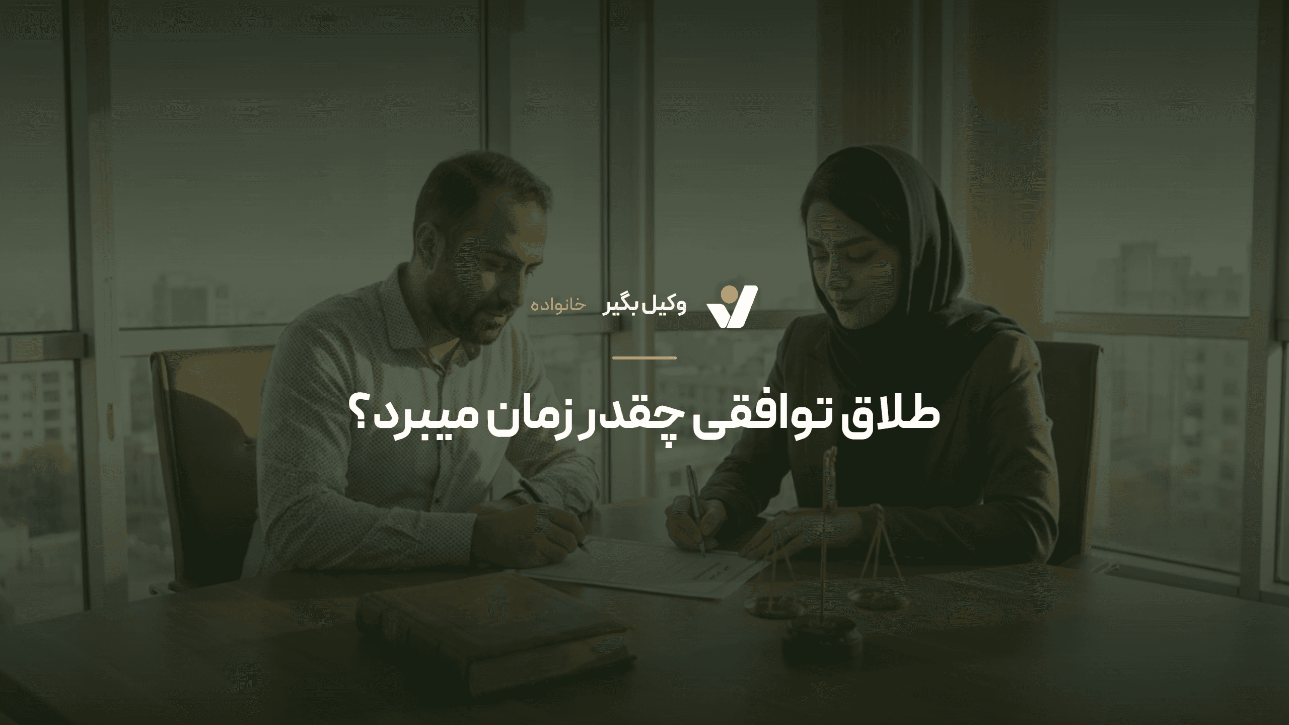 طلاق توافقی چقدر طول میکشد؟ مراحل و مدت زمان دادگاه
