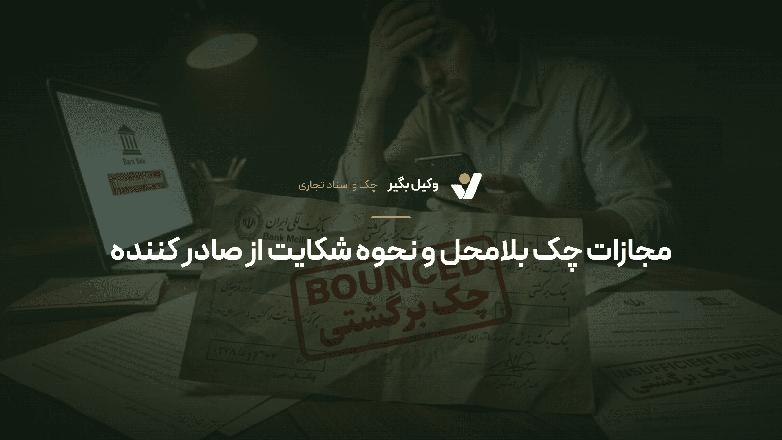 مجازات چک بلامحل و نحوه شکایت از صادرکننده