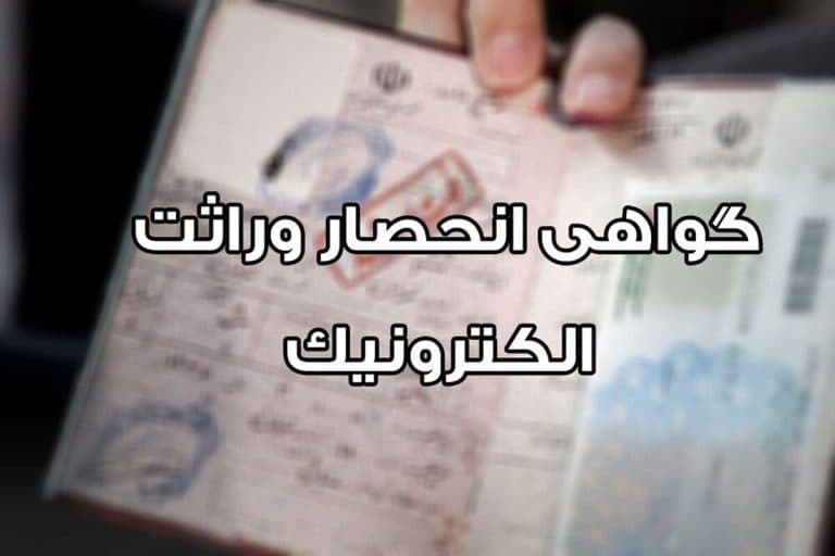 نحوه دریافت گواهی انحصار وراثت برای متوفیانی با تاریخ فوت قبل و پس از ۳ مرداد ۱۴۰۴
