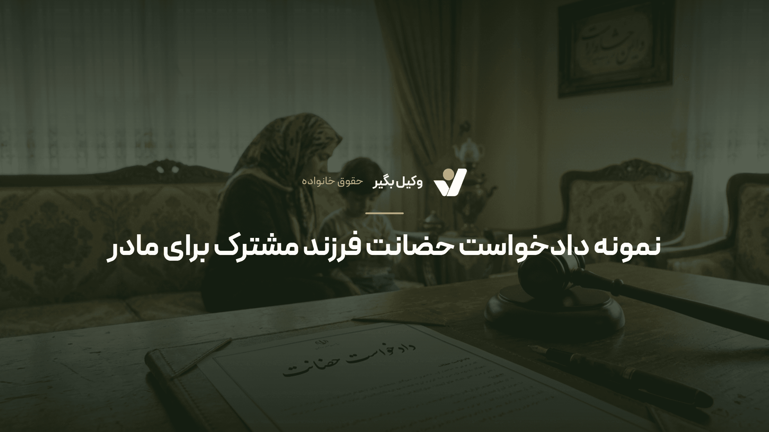 نمونه دادخواست حضانت فرزند مشترک برای مادر