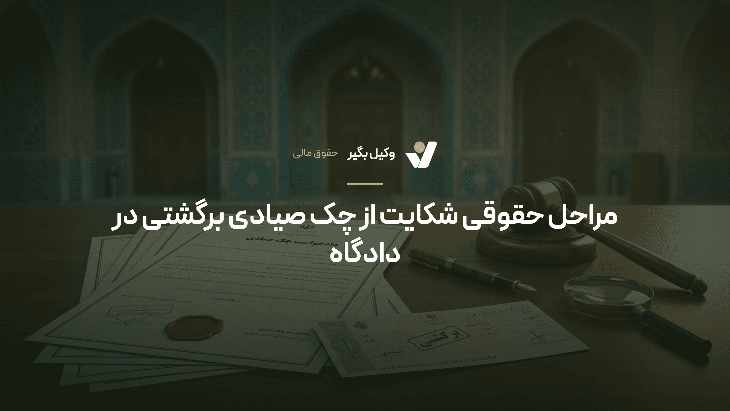 مراحل حقوقی شکایت از چک صیادی برگشتی در دادگاه