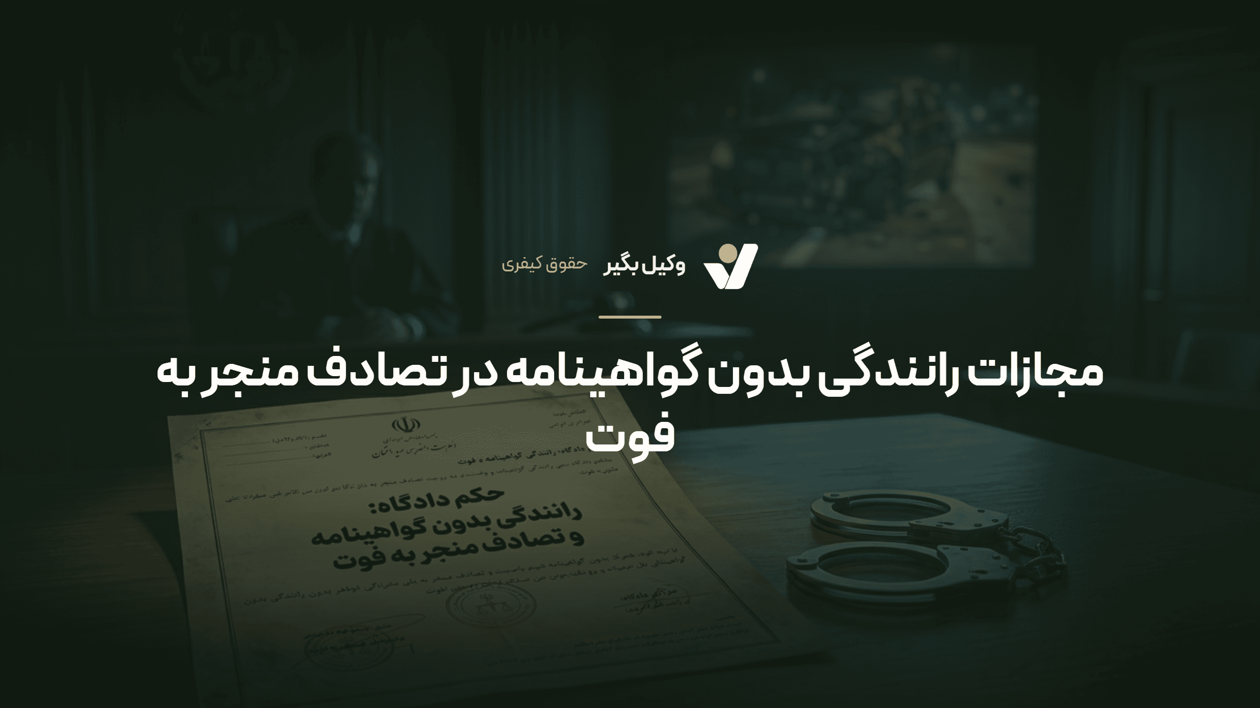 مجازات رانندگی بدون گواهینامه در تصادف منجر به فوت