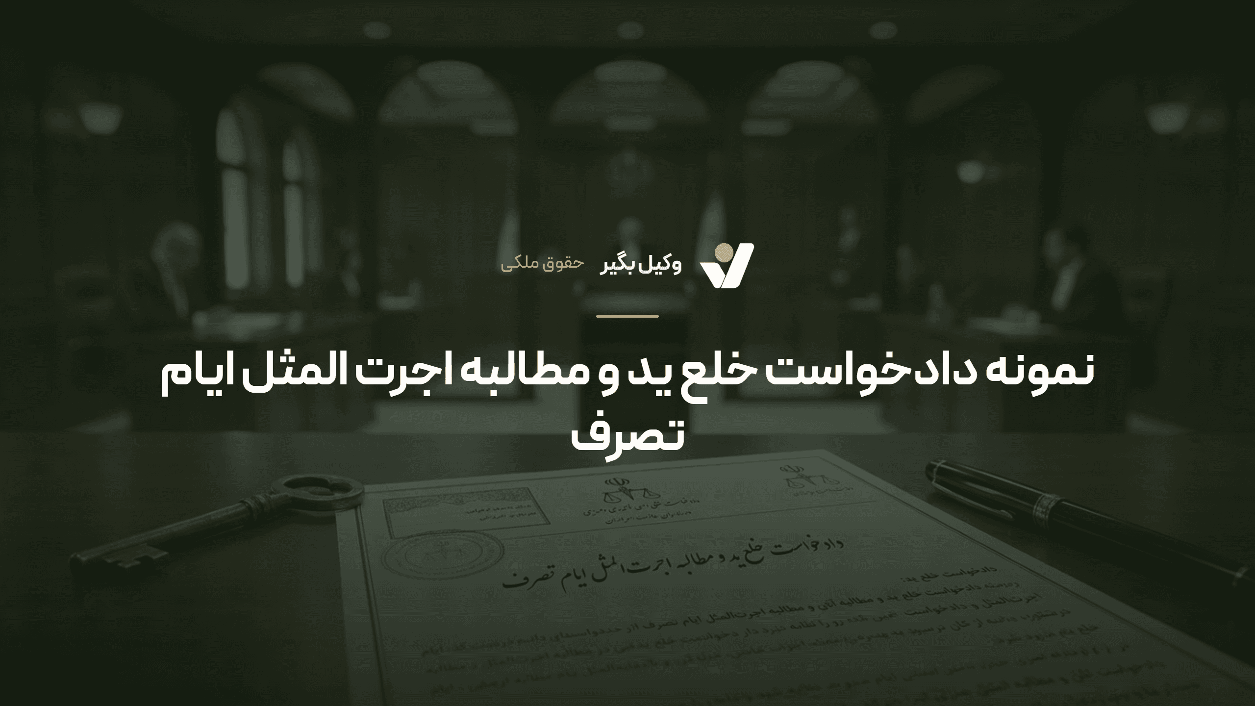 نمونه دادخواست خلع ید و مطالبه اجرت المثل ایام تصرف