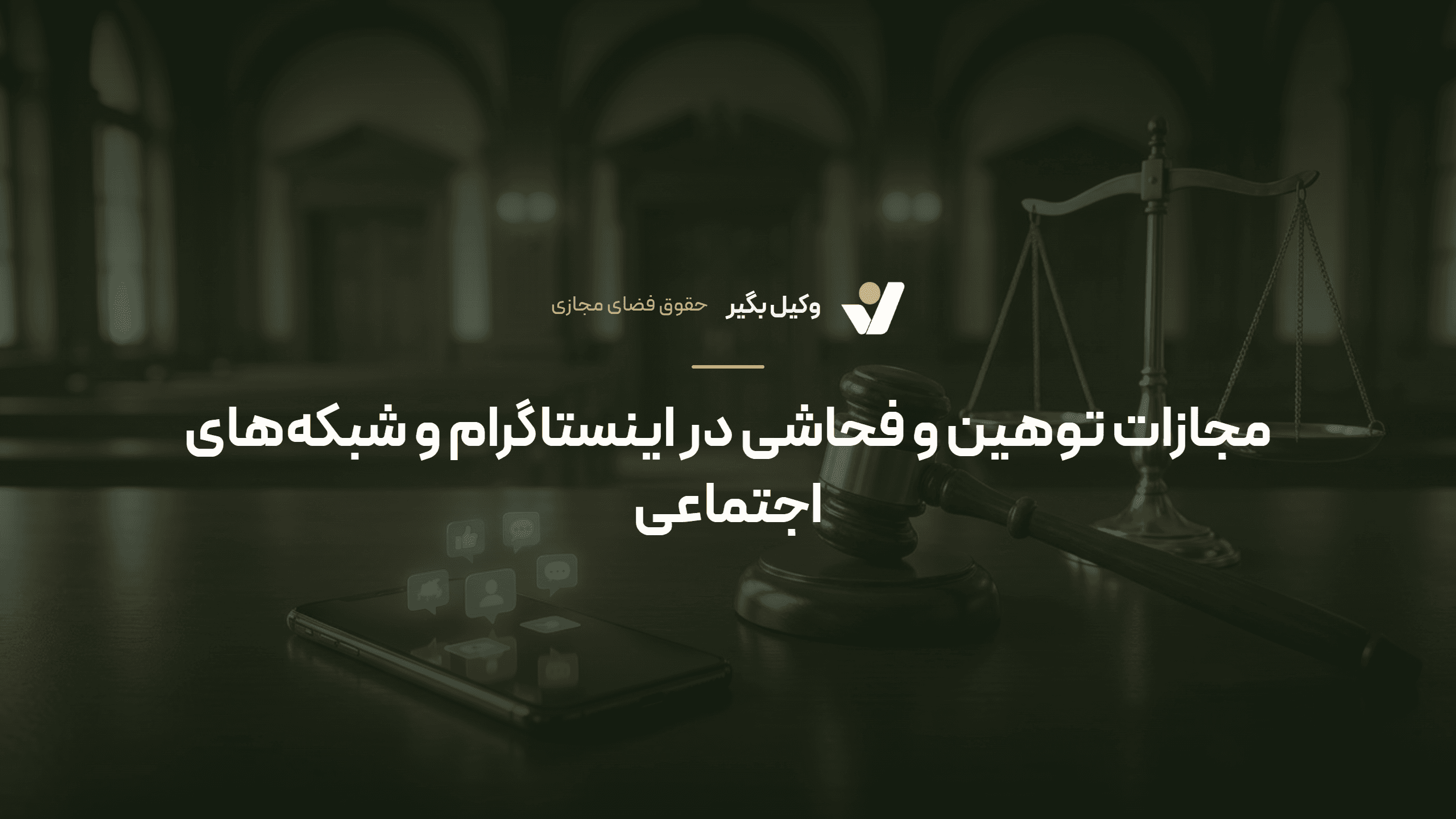 مجازات توهین و فحاشی در اینستاگرام و شبکههای اجتماعی
