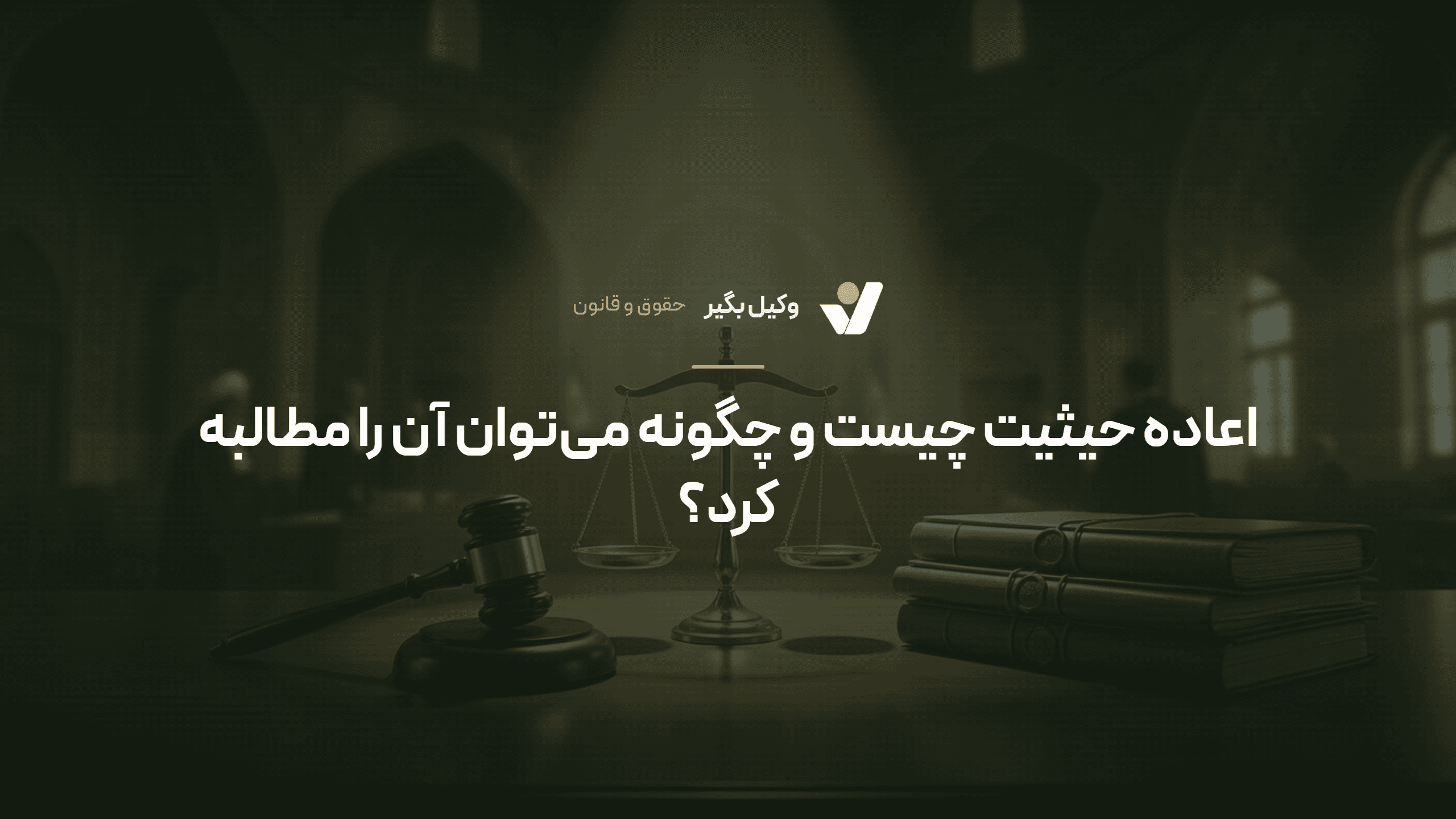 اعاده حیثیت چیست و چگونه میتوان آن را مطالبه کرد؟