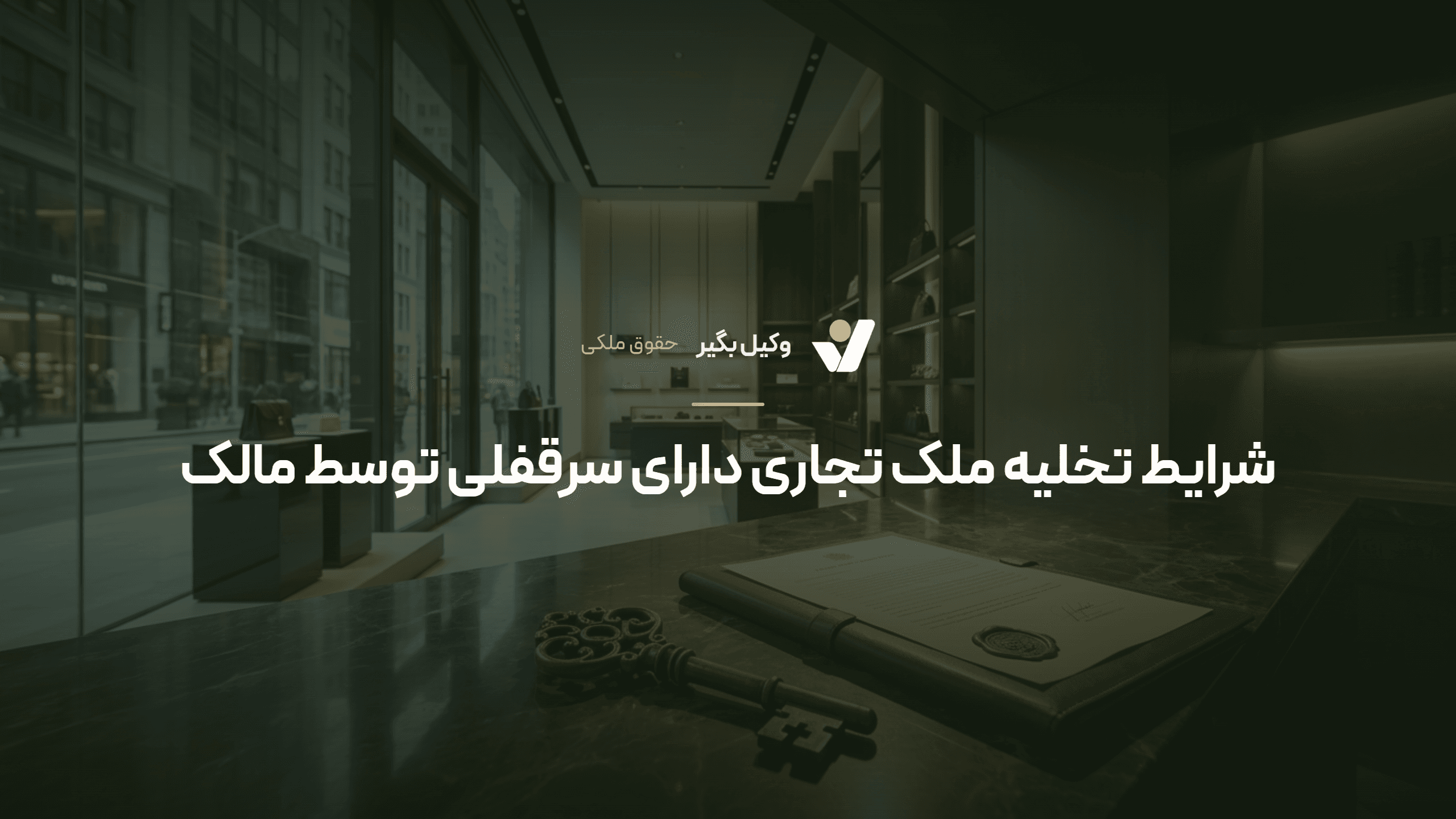 شرایط تخلیه ملک تجاری دارای سرقفلی توسط مالک