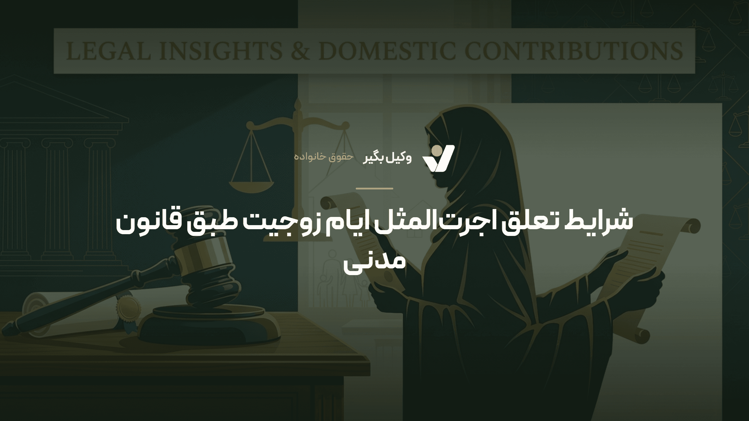 شرایط تعلق اجرتالمثل ایام زوجیت طبق قانون مدنی