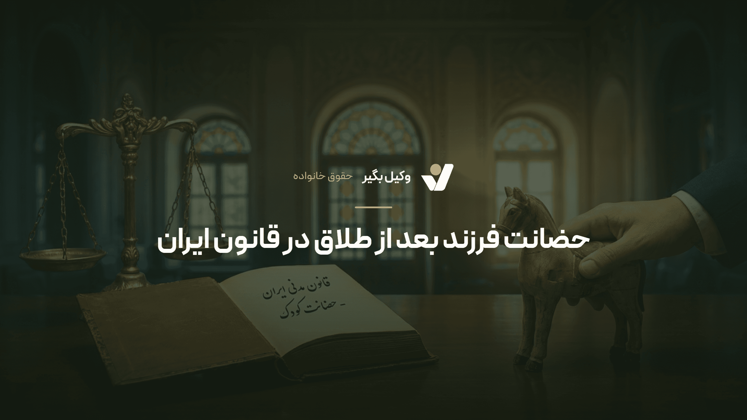 حضانت فرزند بعد از طلاق در قانون ایران