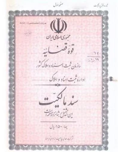 نظریه مشورتی اداره حقوقی قوه قضاییه: پس از صدور سند رسمی مالکیت و سپری شدن مهلت قانونی، دعوای ابطال صورتجلسه احراز تصرف قابل استماع نیست/ صلاحیت با دادگاه عمومی حقوقی است