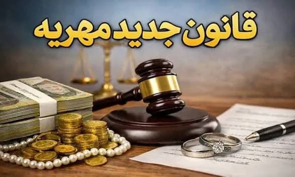 طرح اصلاح مقررات مهریه پس از ۸ ماه، در دستور کار صحن علنی مجلس قرار گرفت