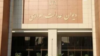 هشدار دیوان عدالت اداری نسبت به تکرار تصویب مصوبات مغایر با آرای هیأت عمومی