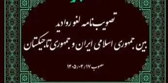 لغو روادید بین جمهوری اسلامی ایران و جمهوری تاجیکستان