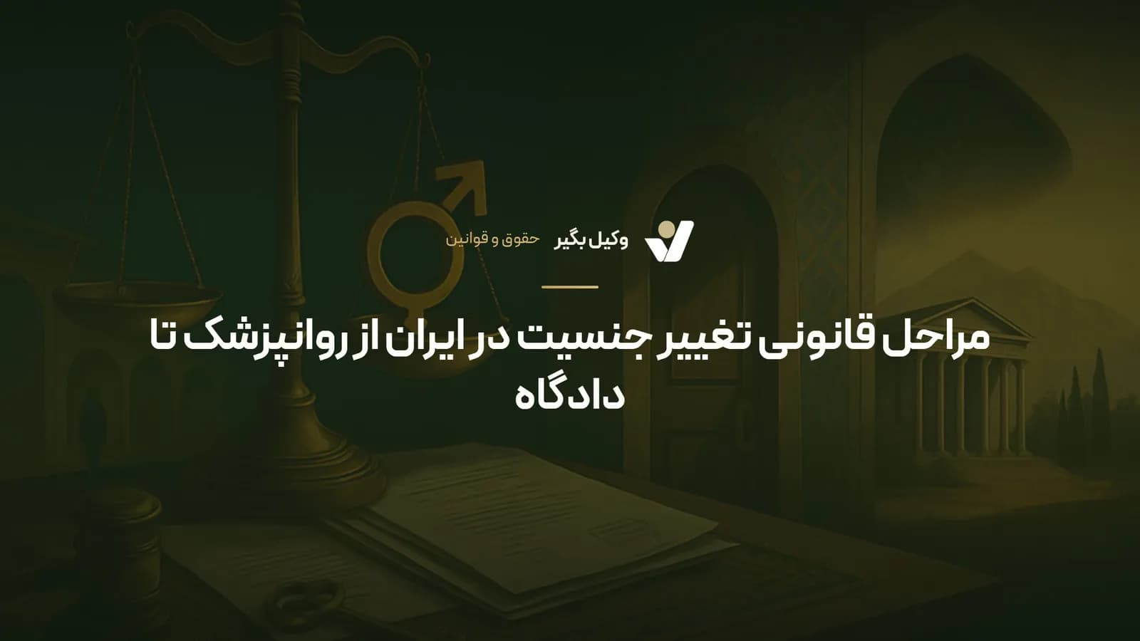 مراحل قانونی تغییر جنسیت در ایران از روانپزشک تا دادگاه