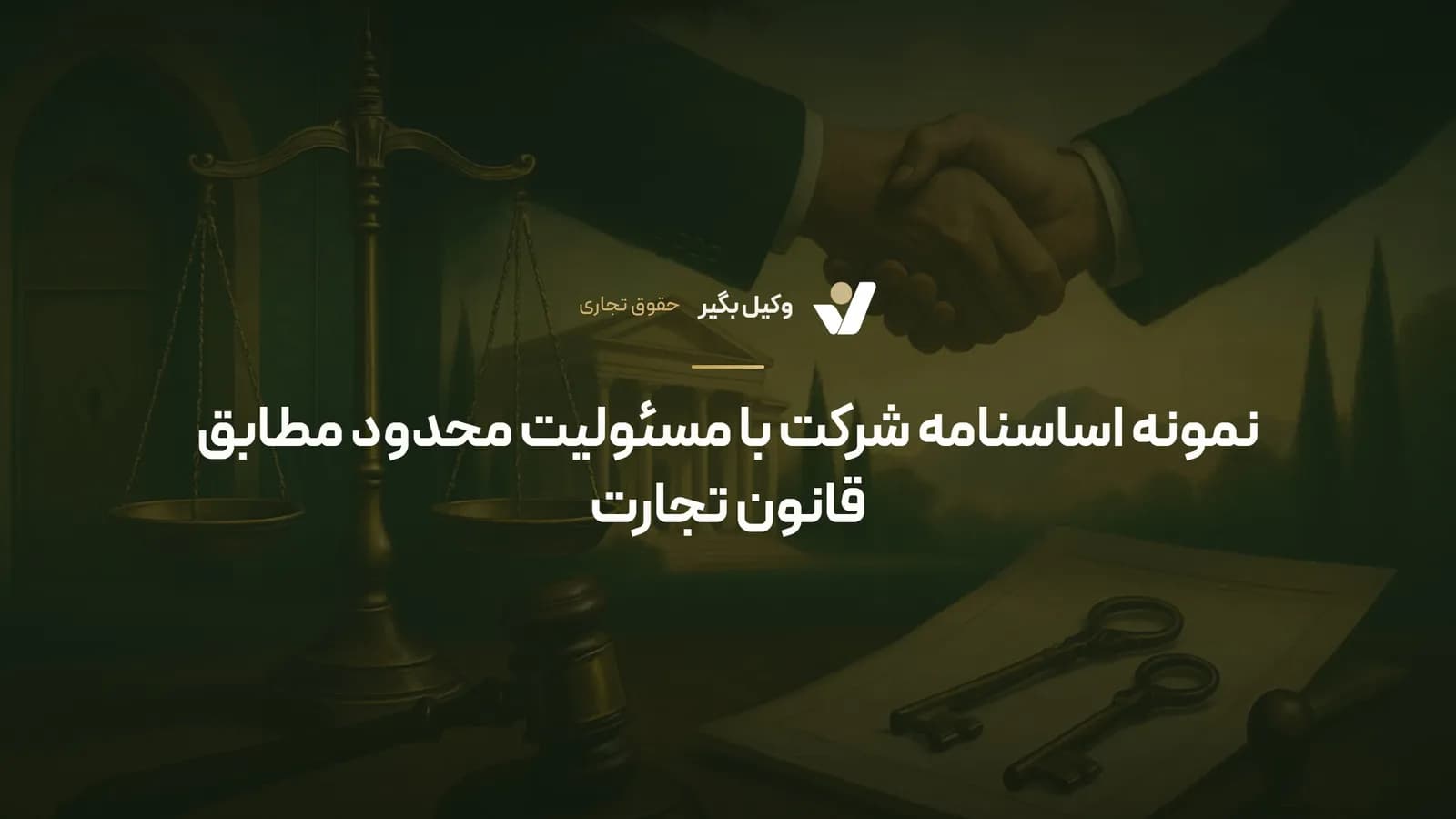 نمونه اساسنامه شرکت با مسئولیت محدود مطابق قانون تجارت