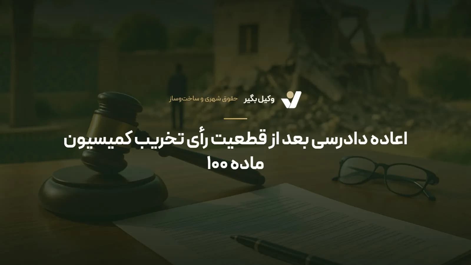 اعاده دادرسی بعد از قطعیت رأی تخریب کمیسیون ماده ۱۰۰