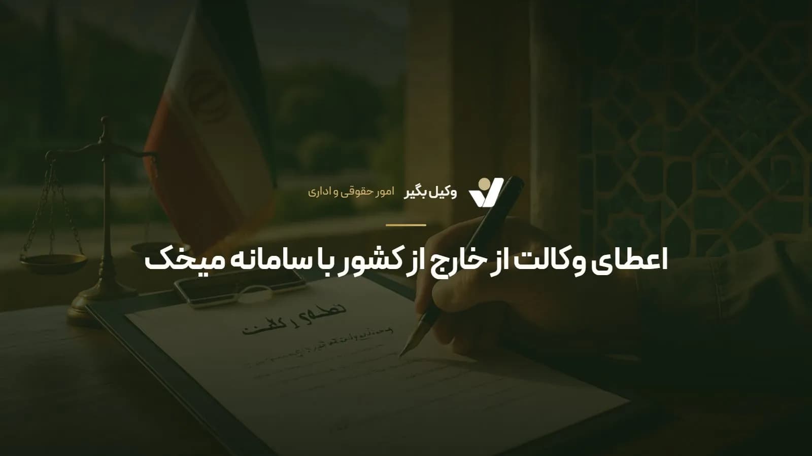 اعطای وکالت از خارج از کشور با سامانه میخک