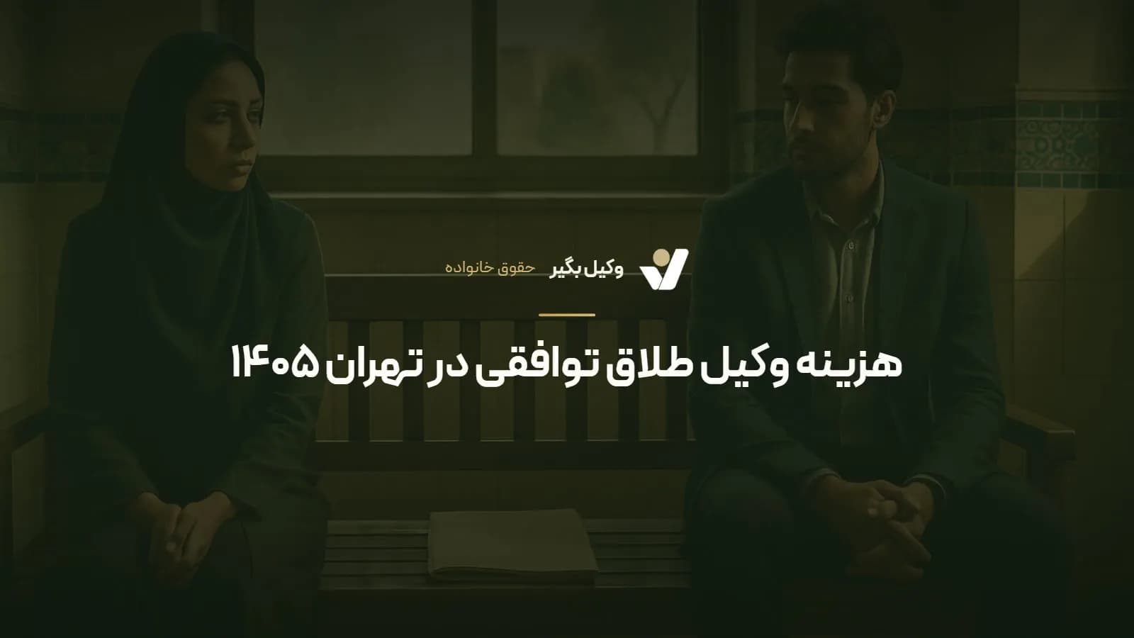 هزینه وکیل طلاق توافقی در تهران ۱۴۰۵