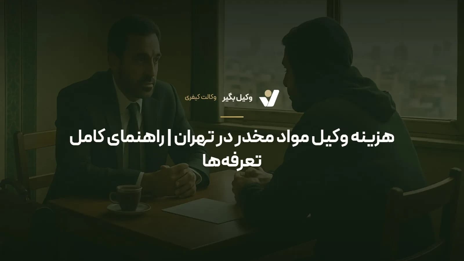 هزینه وکیل مواد مخدر در تهران | راهنمای کامل تعرفهها