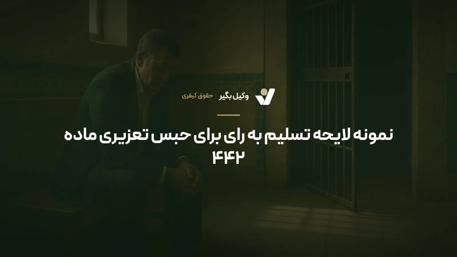 نمونه لایحه تسلیم به رای برای حبس تعزیری ماده ۴۴۲