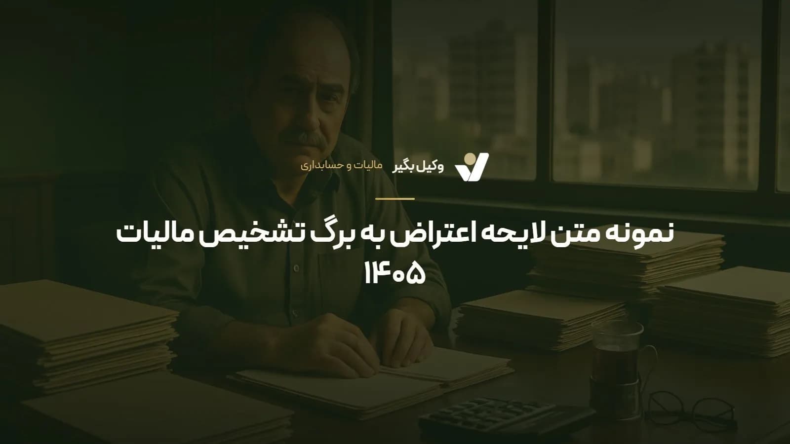 نمونه متن لایحه اعتراض به برگ تشخیص مالیات ۱۴۰۵