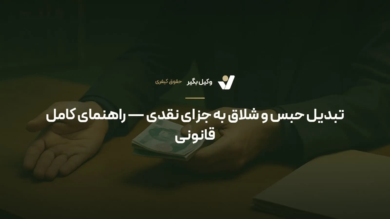 تبدیل حبس و شلاق به جزای نقدی — راهنمای کامل قانونی
